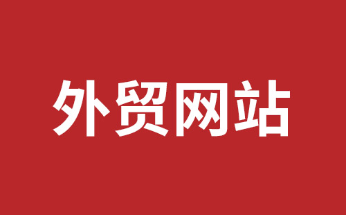 新郑市网站建设,新郑市外贸网站制作,新郑市外贸网站建设,新郑市网络公司,龙华手机网站建设哪个好